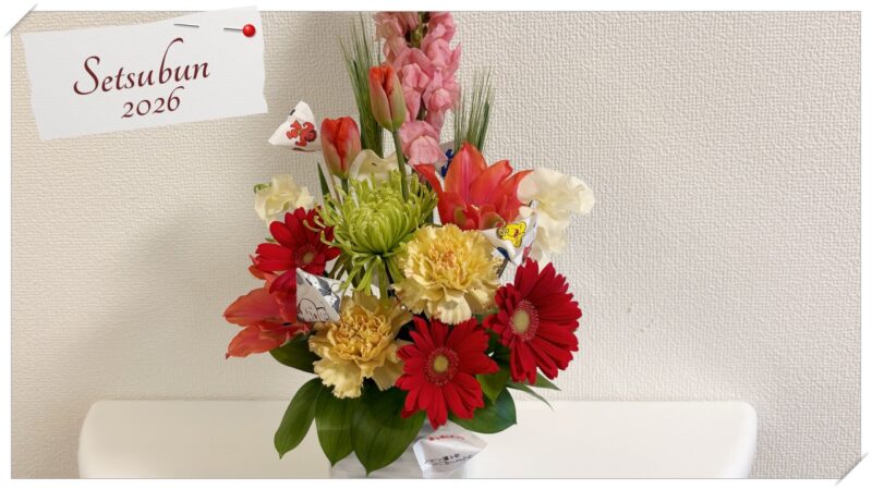フラワーアレンジ/ 節分